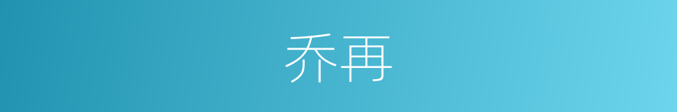 乔再的同义词