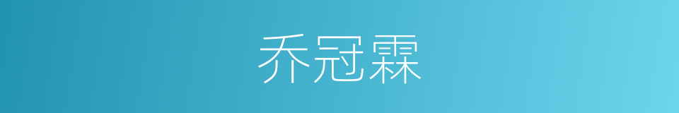 乔冠霖的意思