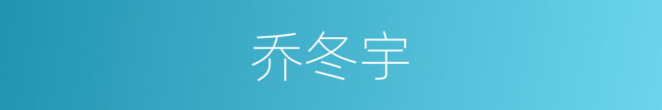 乔冬宇的意思