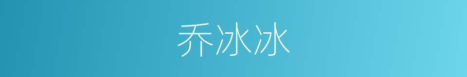 乔冰冰的同义词