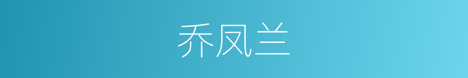 乔凤兰的同义词