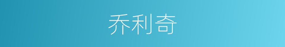 乔利奇的同义词