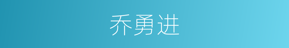 乔勇进的同义词