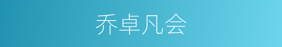 乔卓凡会的同义词