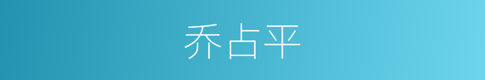 乔占平的同义词