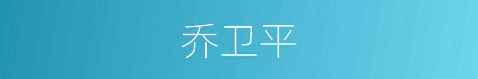 乔卫平的同义词