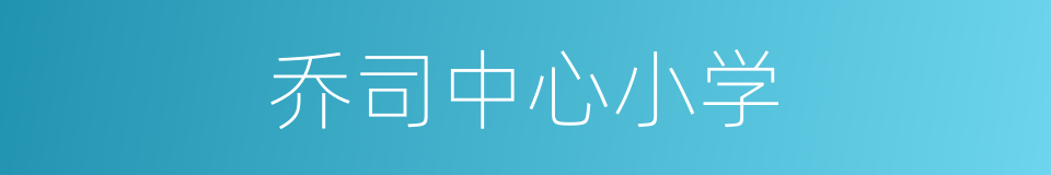 乔司中心小学的同义词