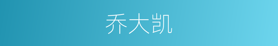乔大凯的同义词