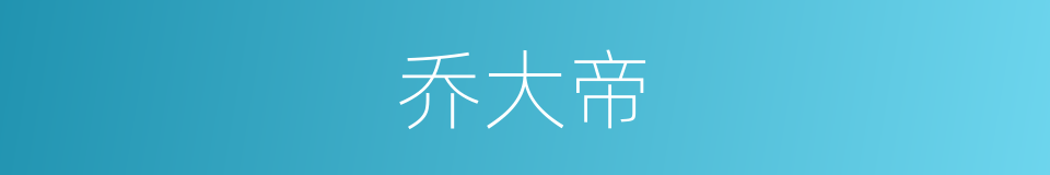 乔大帝的同义词