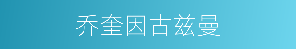 乔奎因古兹曼的同义词