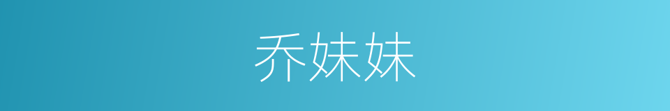 乔妹妹的同义词