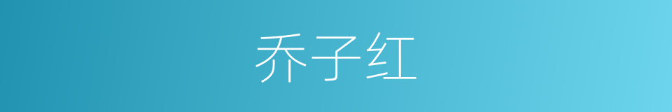 乔子红的同义词