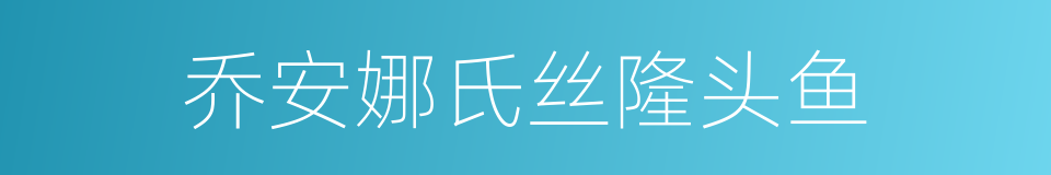 乔安娜氏丝隆头鱼的同义词