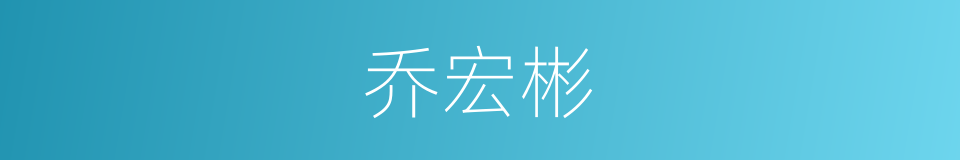 乔宏彬的同义词