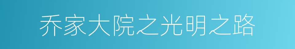 乔家大院之光明之路的意思