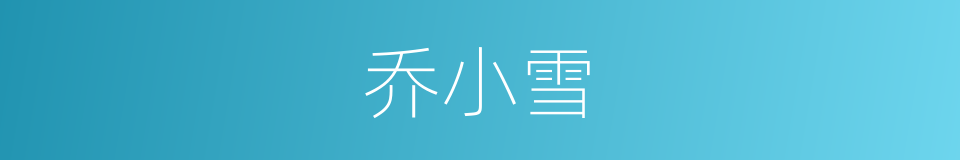 乔小雪的同义词