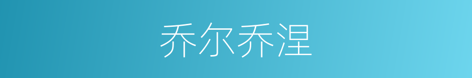 乔尔乔涅的同义词