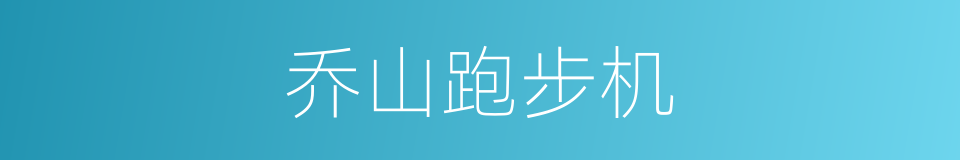 乔山跑步机的同义词