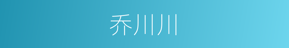 乔川川的同义词