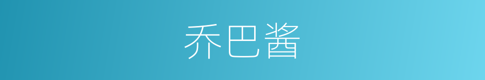 乔巴酱的同义词