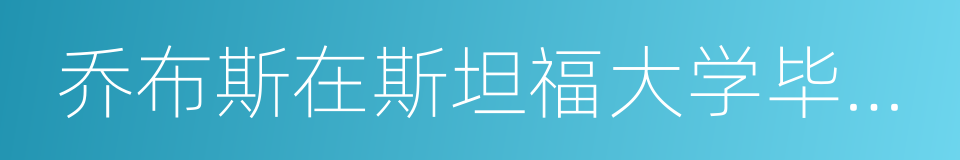 乔布斯在斯坦福大学毕业典礼上的演讲的同义词