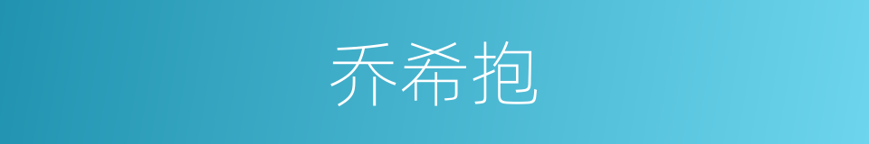乔希抱的同义词