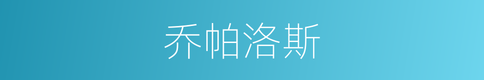 乔帕洛斯的同义词