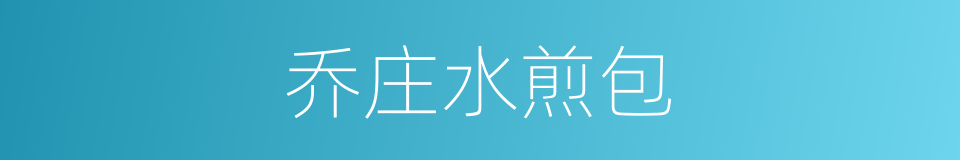 乔庄水煎包的同义词