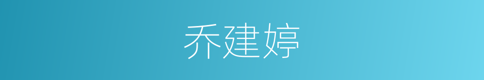 乔建婷的同义词