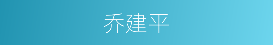 乔建平的同义词