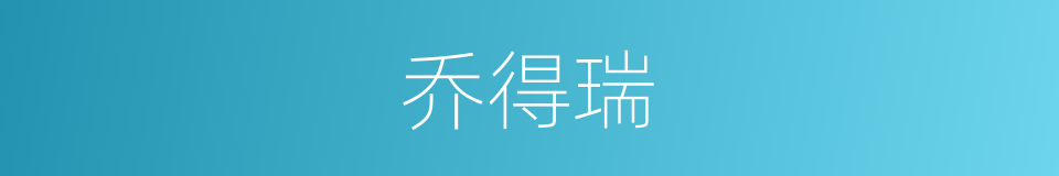 乔得瑞的同义词