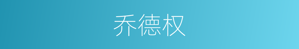 乔德权的同义词