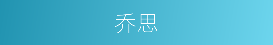 乔思的同义词