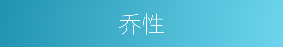 乔性的意思