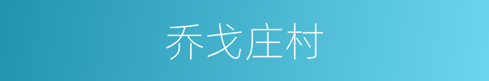 乔戈庄村的同义词