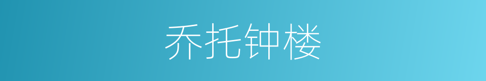 乔托钟楼的同义词