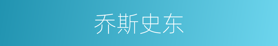 乔斯史东的同义词