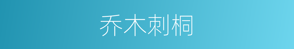 乔木刺桐的同义词