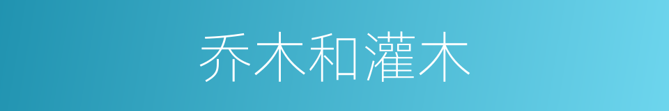 乔木和灌木的同义词