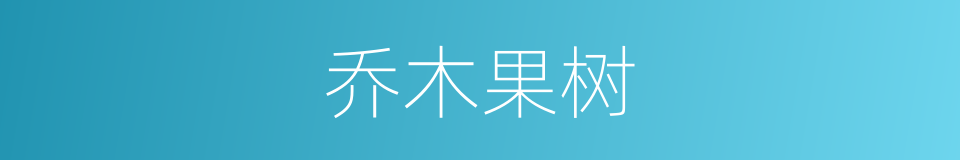 乔木果树的同义词