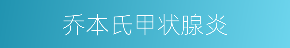 乔本氏甲状腺炎的同义词