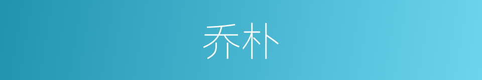 乔朴的同义词