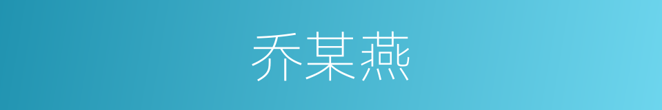 乔某燕的同义词