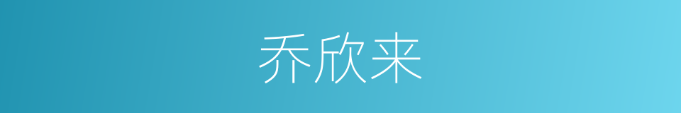 乔欣来的同义词