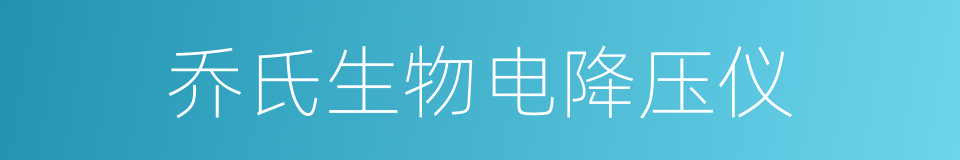 乔氏生物电降压仪的同义词