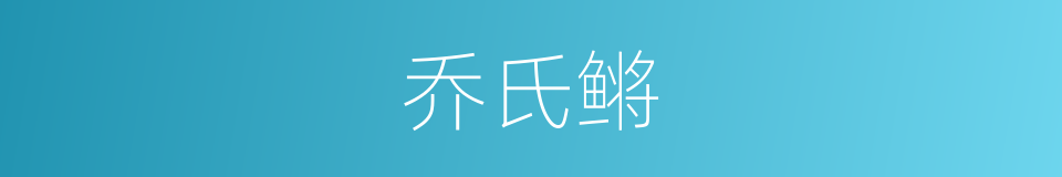 乔氏鳉的同义词