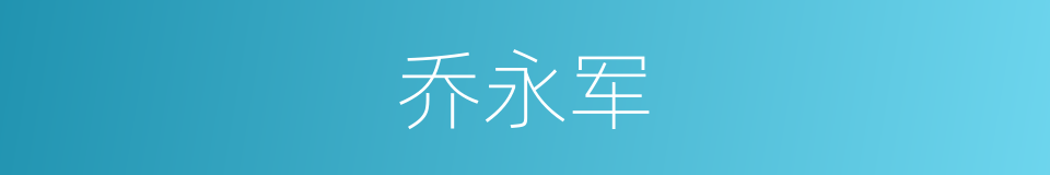 乔永军的同义词