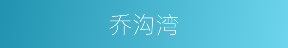 乔沟湾的同义词