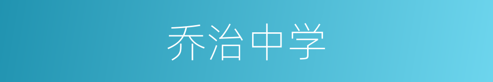 乔治中学的同义词