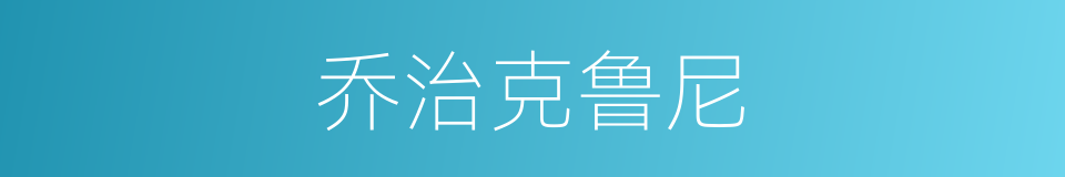 乔治克鲁尼的同义词